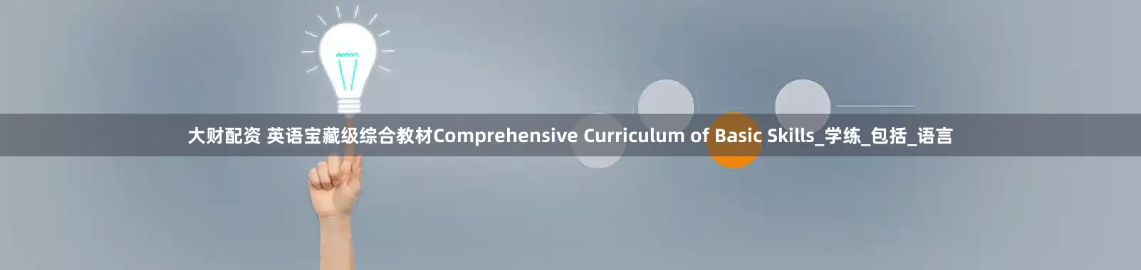 大财配资 英语宝藏级综合教材Comprehensive Curriculum of Basic Skills_学练_包括_语言