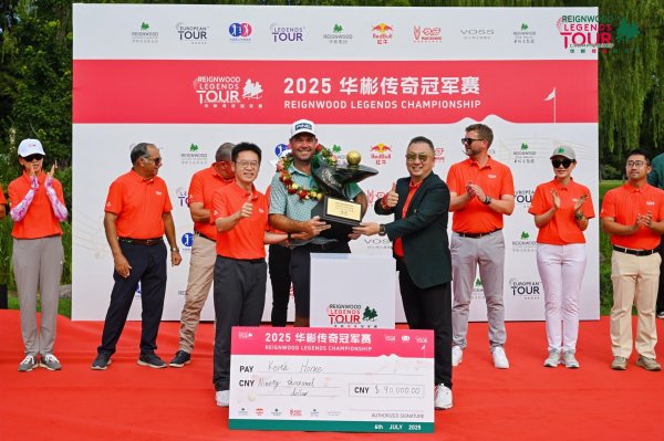巨龙配资 2025高尔夫球欧巡传奇冠军赛在京落幕 54岁老将霍恩夺冠