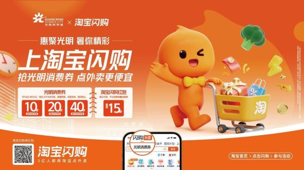 昊天优配 上淘宝闪购抢光明区消费券，暑期消费火热开启！