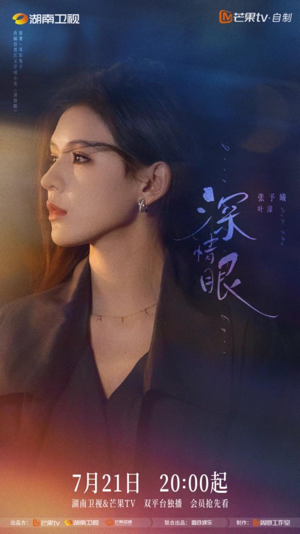 红太阳配资 《深情眼》定档，张予曦毕雯珺共谱情感治愈指南
