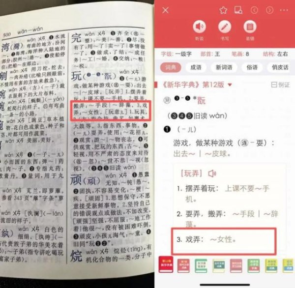 东方配资 “妈妈,‘玩女性’是什么意思?” 《新华字典》被质疑释义不当