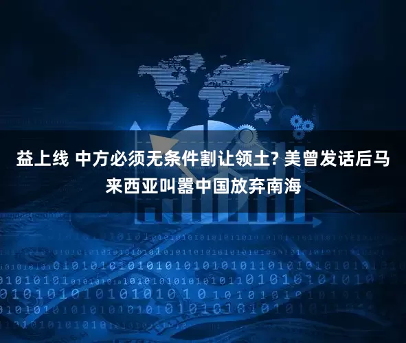 益上线 中方必须无条件割让领土? 美曾发话后马来西亚叫嚣中国放弃南海