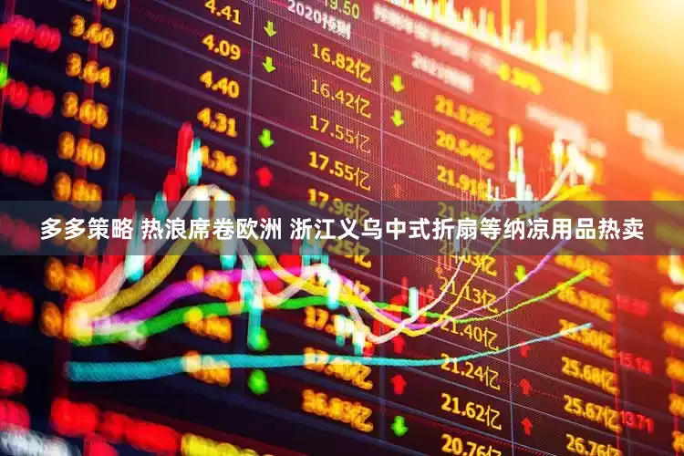 多多策略 热浪席卷欧洲 浙江义乌中式折扇等纳凉用品热卖